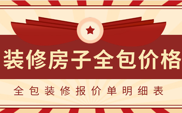 2022裝修房子全包價(jià)格一般多少？全包裝修報(bào)價(jià)單明細(xì)表