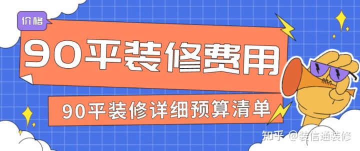 90平裝修費用是多少(附詳細預(yù)算清單)