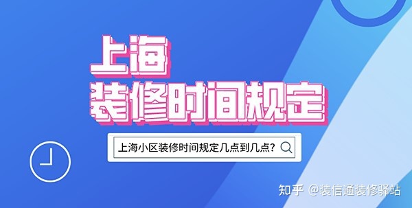 上海裝修時(shí)間規(guī)定，上海市規(guī)定裝修時(shí)間幾點(diǎn)到幾點(diǎn)？
