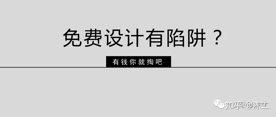 免費(fèi)設(shè)計(jì)的設(shè)計(jì)師沒動力？這話很外行