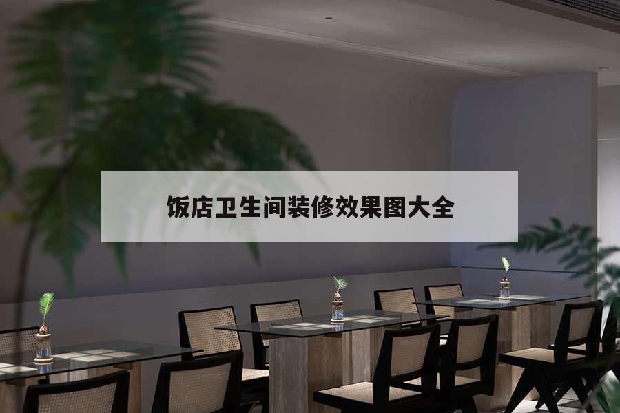 飯店衛(wèi)生間裝修效果圖大全，小飯店衛(wèi)生間裝修效果圖大全