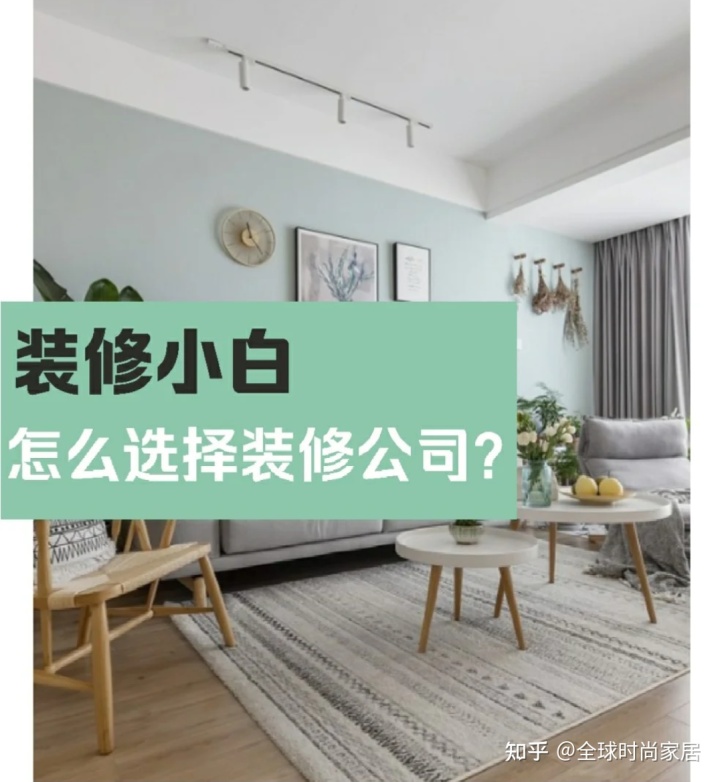 裝修新手，選對裝修公司的9個技巧，避免被坑
