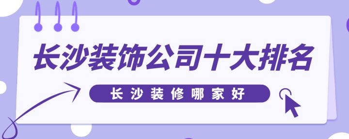 長(zhǎng)沙裝飾公司十大排名，長(zhǎng)沙裝修哪家好