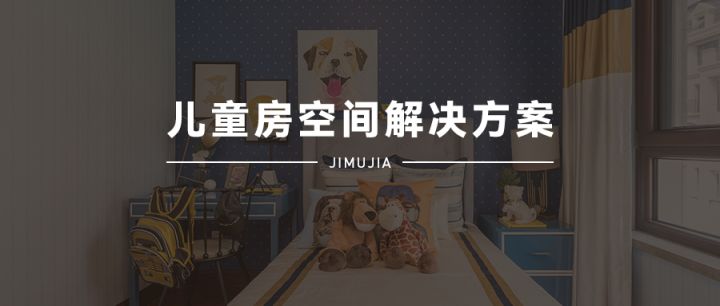 積木家：兒童房裝修設(shè)計只看布局和顏色那就掉坑里了，重點在這里