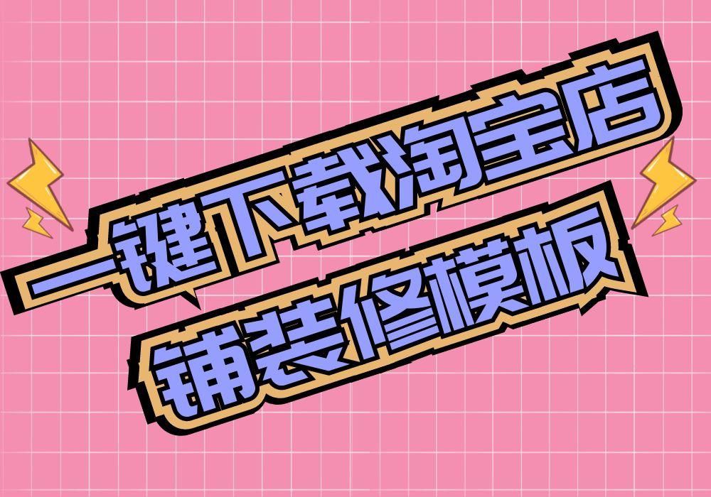 淘寶店鋪裝修模板素材在哪里可以一鍵下載保存到電腦？