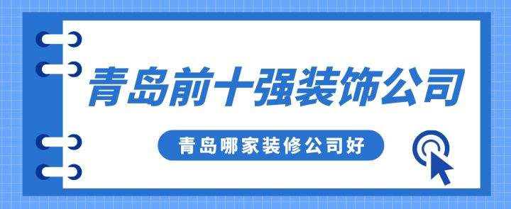 青島前十強裝飾公司，青島哪家裝修公司好