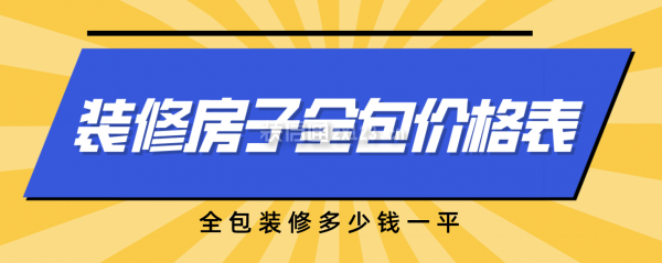 圖片[1]-一份裝修房子全包價(jià)格表，全包裝修多少錢全修-圖紙大全