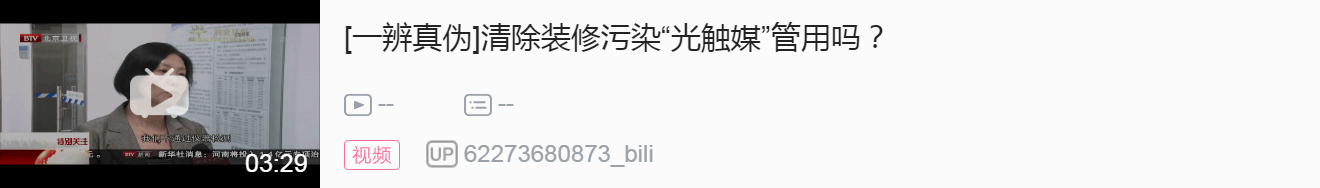 【北京衛(wèi)視】清除裝修污染“光觸媒”管用嗎？
