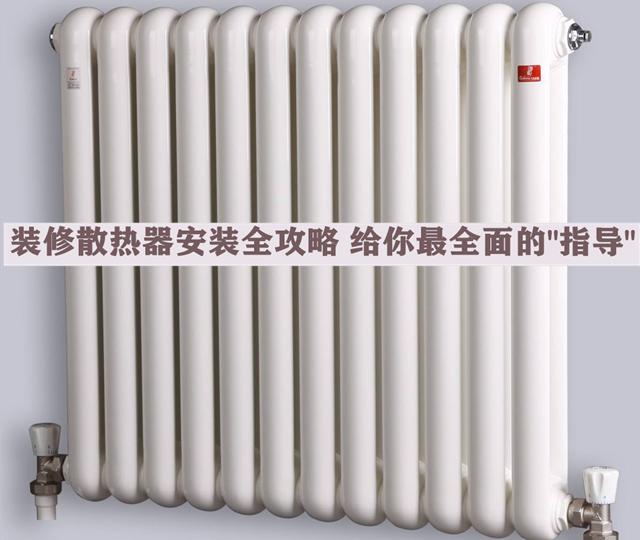 裝修散熱器安裝全攻略，安全問題無小事，本文給你最全面的
