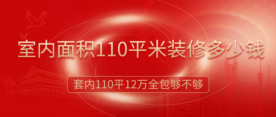 室內(nèi)面積110平米裝修多少錢？12萬簡裝全包夠嗎？