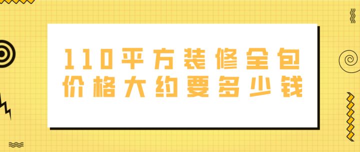 110平方裝修全包價格大約要多少錢(附費(fèi)用明細(xì))