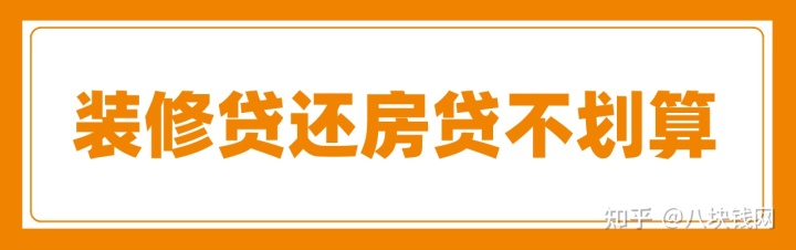 申請裝修貸款還房貸劃算嗎？