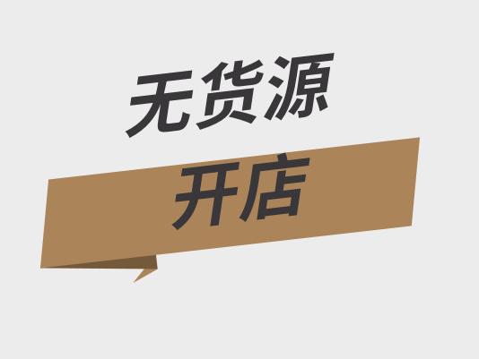 新手淘寶開店教程，新手如何開網店 淘寶店鋪裝修教程 一小時學會開網店方法