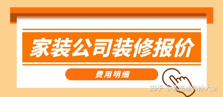 家裝公司裝修報價，正規(guī)裝修公司報價單表