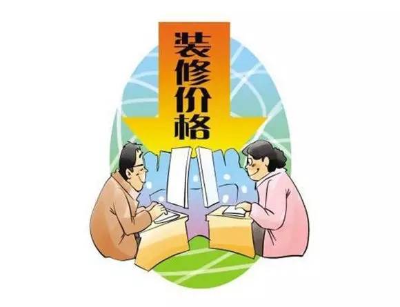漲知識(shí) | 裝修報(bào)價(jià)里的貓膩到底從哪里來的？