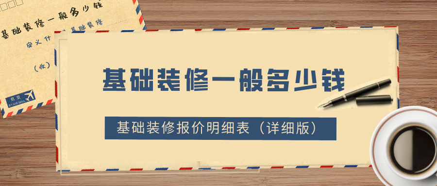 基礎(chǔ)裝修一般多少錢？2022基礎(chǔ)裝修報(bào)價(jià)明細(xì)表