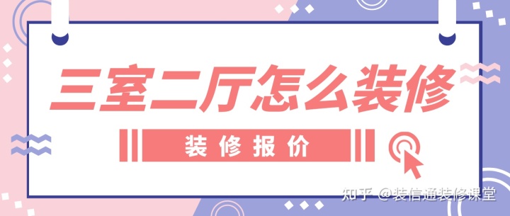 三室二廳怎么裝修，裝修房子全包價(jià)格