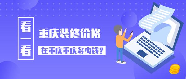 重慶裝修價(jià)格 2019重慶裝修公司報(bào)價(jià)多少錢(qián)一平方米呢？