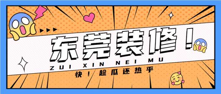 東莞套房裝修全包哪家公司做得好？