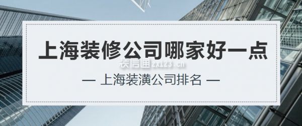 上海裝修公司哪家好一點(diǎn)，上海裝潢公司排名