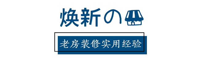入住一年，回顧裝修的經(jīng)驗(yàn)教訓(xùn)