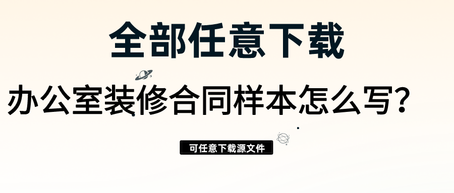 辦公室裝修合同樣本怎么寫？