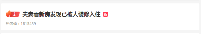 夫妻看新房發(fā)現(xiàn)已被裝修入住，系被鄰居出租，半年獲利 10688 元