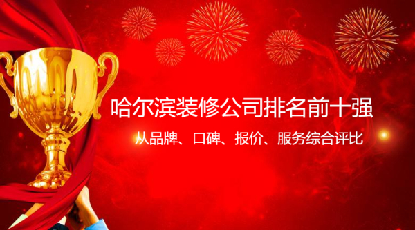 哈爾濱裝修公司排名榜前十強(qiáng) 哈爾濱裝修公司排名最好的是哪幾家呢？