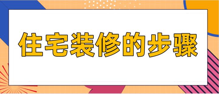 住宅裝修的步驟，房屋裝修技巧說明