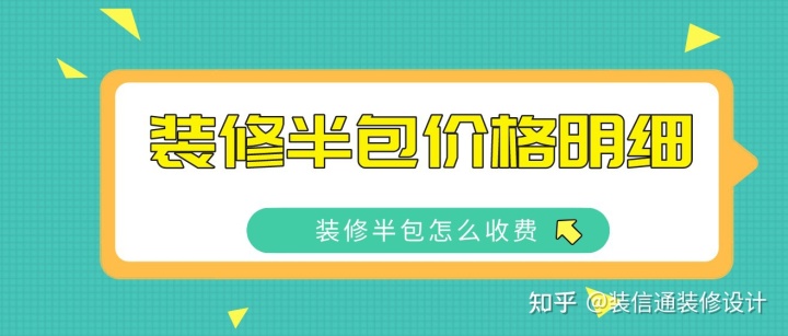 2022裝修半包價(jià)格明細(xì)，裝修半包怎么收費(fèi)
