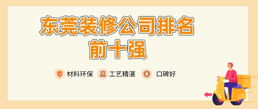 東莞裝修_東莞專(zhuān)業(yè)廠房裝修_東莞裝修報(bào)價(jià)