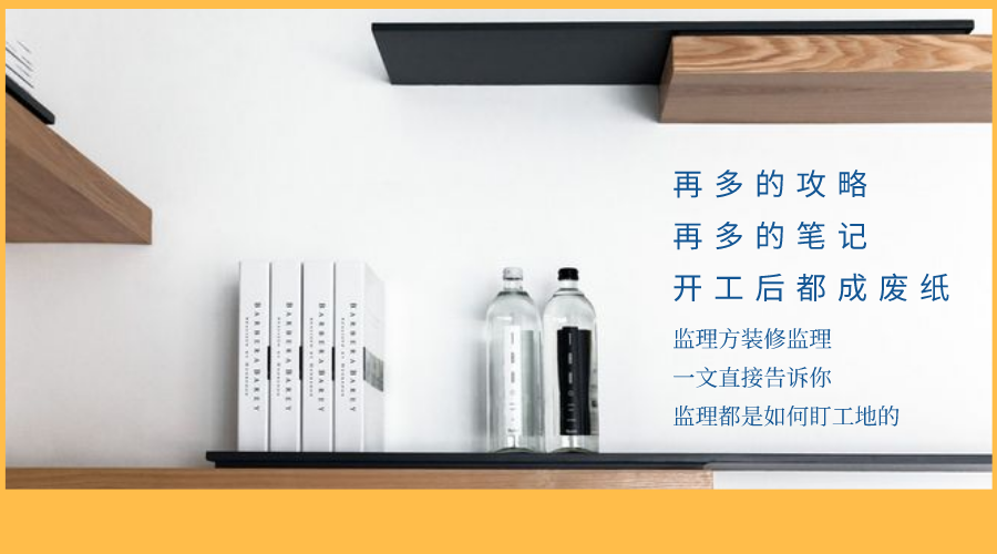 監(jiān)立方：自家裝修應(yīng)該怎么監(jiān)工？快來看看專業(yè)監(jiān)理都是怎么做的