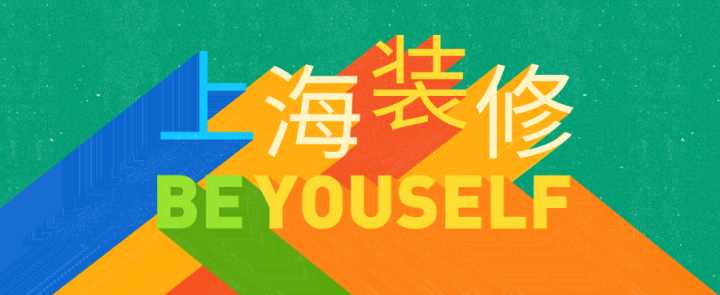 上海哪些裝修公司性價比極高？