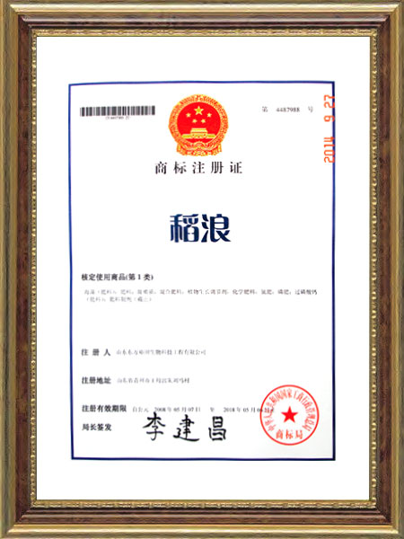 商標(biāo)注冊(cè)證--稻浪