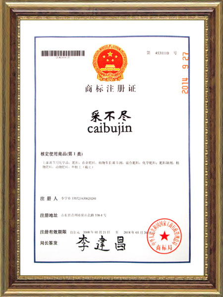 商標(biāo)注冊(cè)證--采不盡